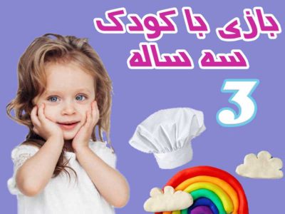 بالا بردن هوش کودکان زیر سه سال