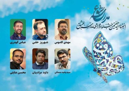 داوران جشنواره مردمی مدرسه عشق معرفی شدند