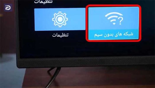 دلیل روشن نشدن وای فای تلویزیون ایوا