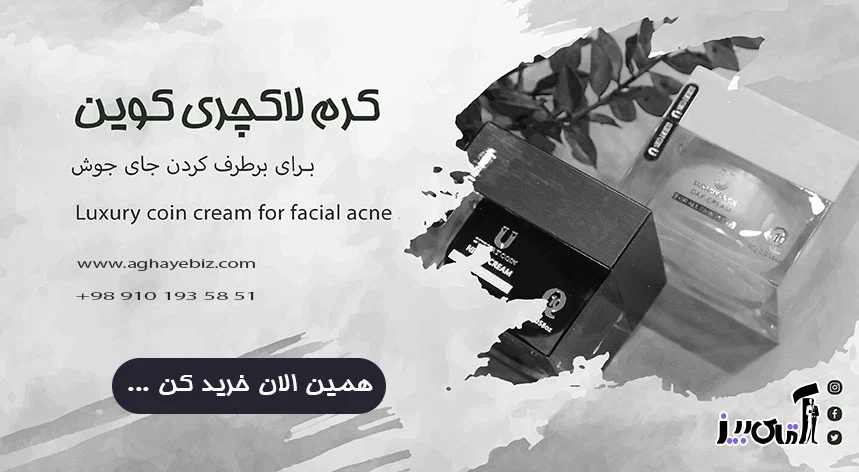 عوارض کرم لاکچری کوین