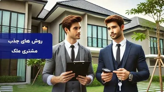 چگونه مشتری ملک پیدا کنیم؟ + 6 نکته مهم برای جذب مشتری