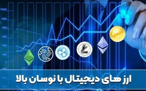 ارزهای دیجیتال با نوسان بالا