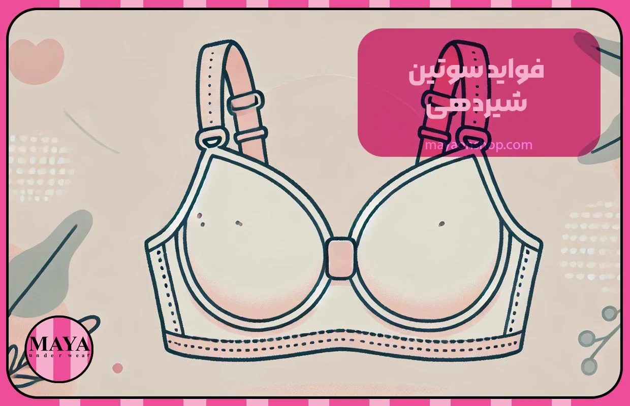 فواید سوتین شیردهی