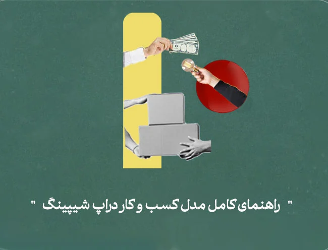 ترفندها و روش های کسب درآمد از دراپ شیپینگ