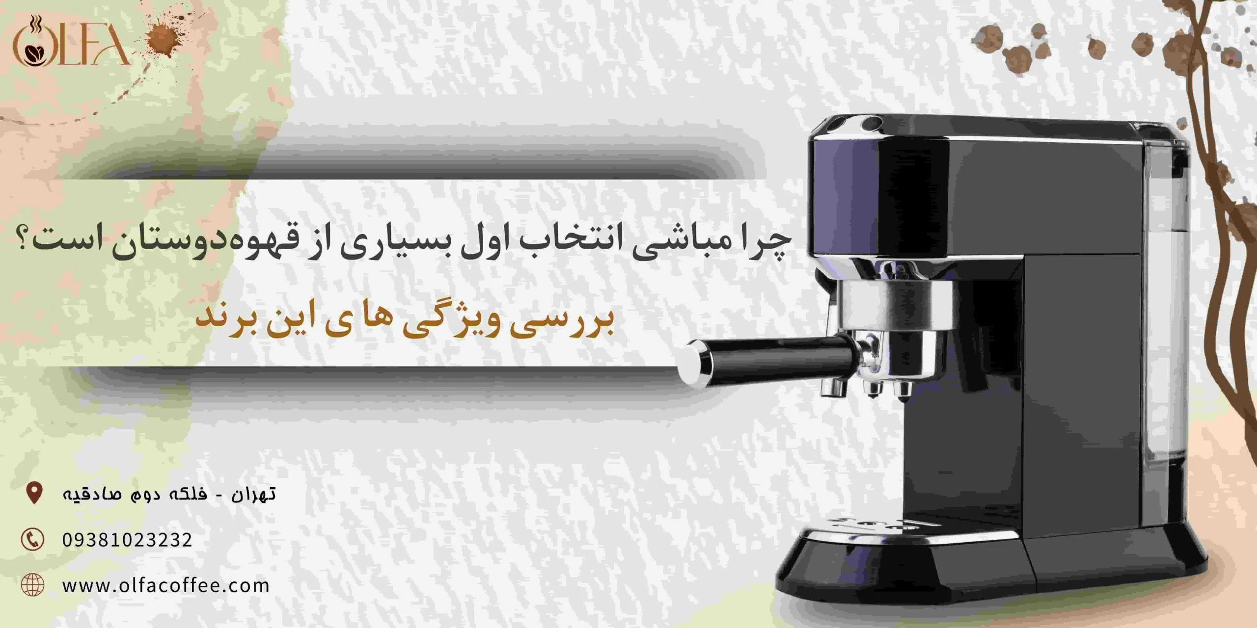 چرا مباشی انتخاب اول بسیاری از قهوه‌دوستان است؟ بررسی ویژگی‌های این برند