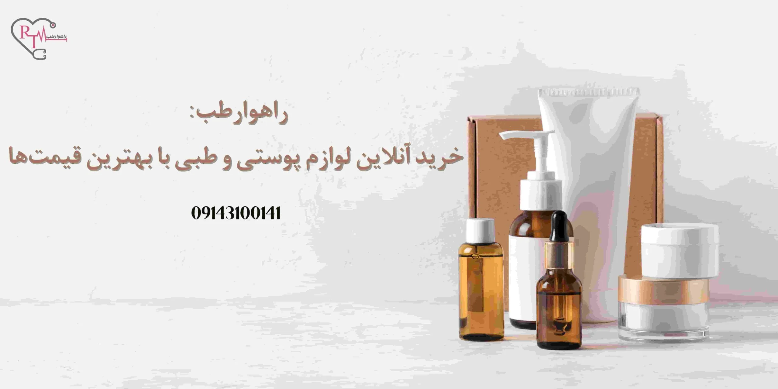 راهوارطب: خرید آنلاین لوازم پوستی و طبی با بهترین قیمت‌ها