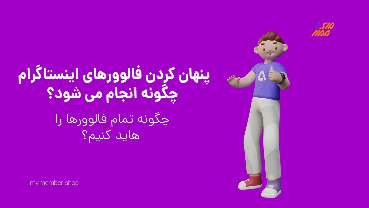 چگونه فالوور و فالووینگ اینستاگرام خود را مخفی کنیم؟