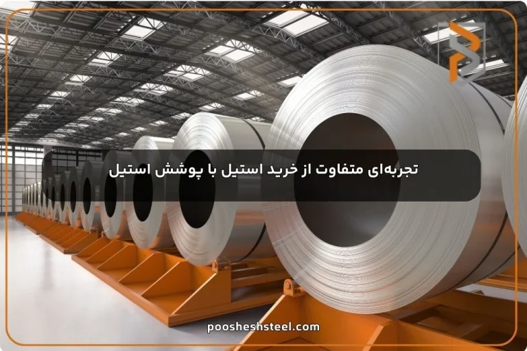 تجربه‌ای متفاوت از خرید استیل با پوشش استیل