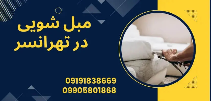 راهکارهای حرفه‌ای برای رفع بوی نامطبوع از مبلمان | خدمات مبلشویی در تهرانسر