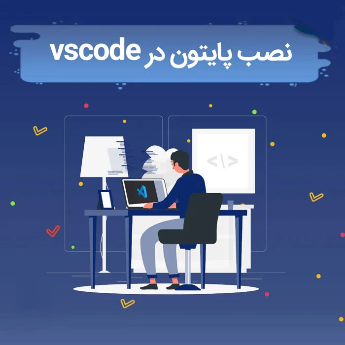 آموزش آموزش کار با پایتون در vscode به صورت قدم به قدم