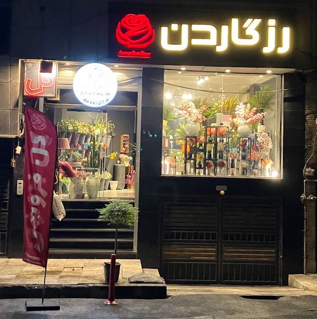 خرید گل و گیاه از گلفروشی رزگاردن؛ ارسال فوری زیر یک ساعت