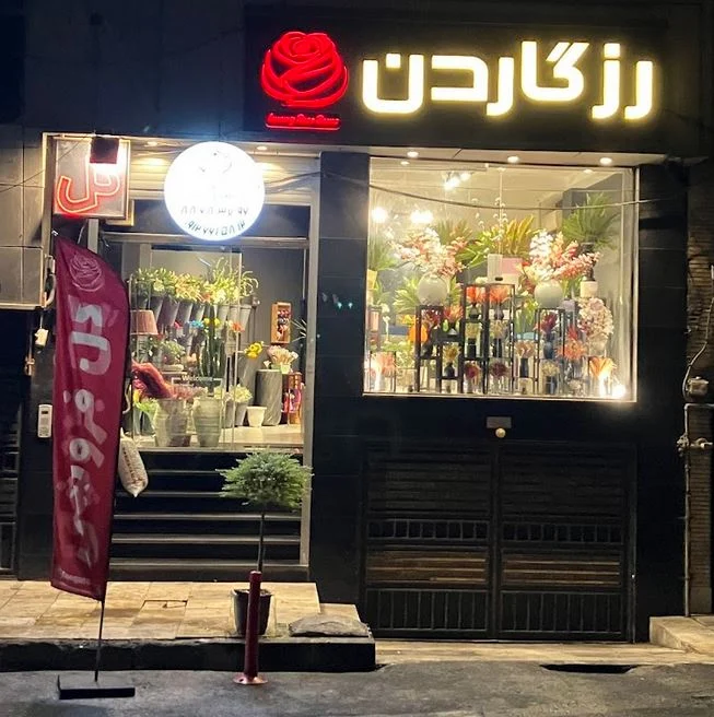 خرید گل و گیاه از گلفروشی رزگاردن؛ ارسال فوری زیر یک ساعت