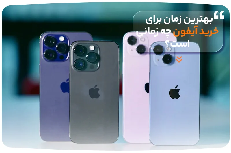 بهترین زمان برای خرید آیفون چه زمانی است؟