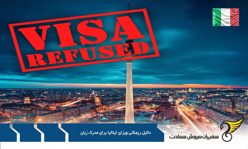 اقامت | ایتالیا رویای ایتالیا کابوس ریجکتی