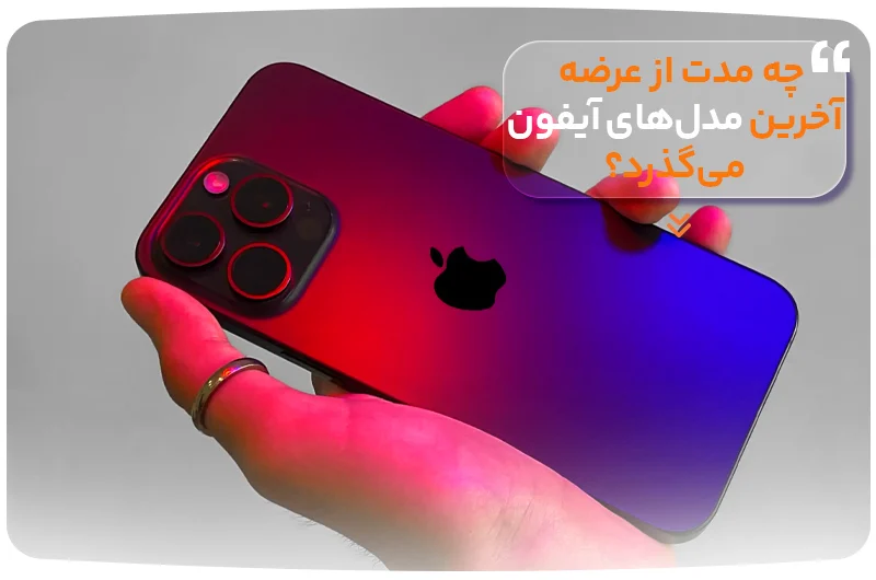 آیفون چه مدت از عرضه آخرین مدلهای آیفون میگذرد؟