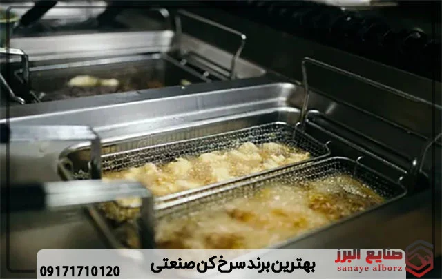بهترین برند سرخ کن صنعتی