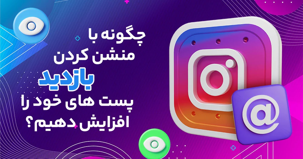 افزایش بازدید و تعامل پیج با خرید منشن اینستاگرام