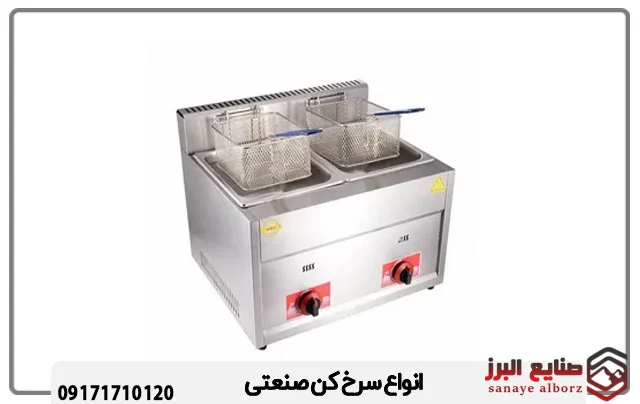 صنعت انواع سرخ کن صنعتی