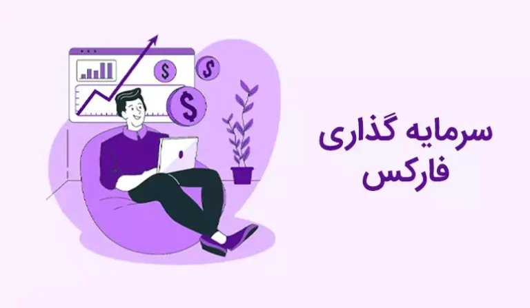 سرمایه گذاری فارکس چیست؟ راهنمای سرمایه گذاری در بازار فارکس