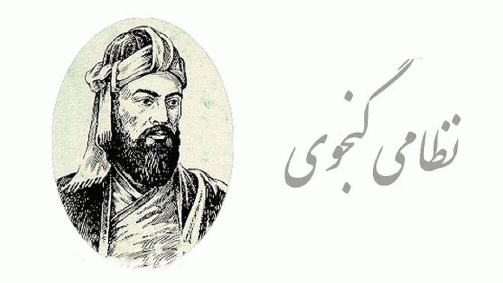 «نظامی گنجوی» شاعر عشق، حکمت و جاودانگی در ادبیات فارسی