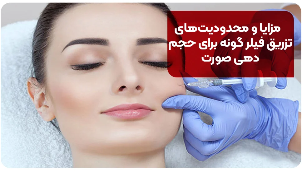 مزایا و محدودیتهای تزریق فیلر گونه برای حجمدهی صورت