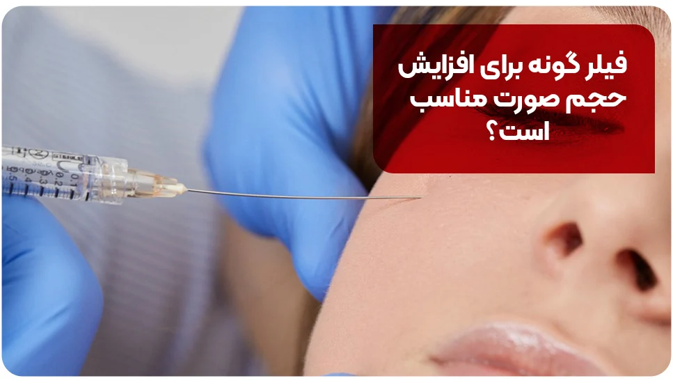 فیلر گونه برای افزایش حجم صورت مناسب است؟
