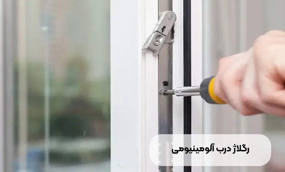 ساختمان آموزش جامع رگلاژ درب آلومینیومی: گام به گام و تصویری