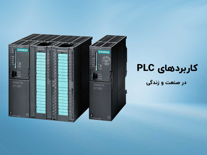 کاربردهای PLC در صنایع مختلف: از کشاورزی تا خودروسازی