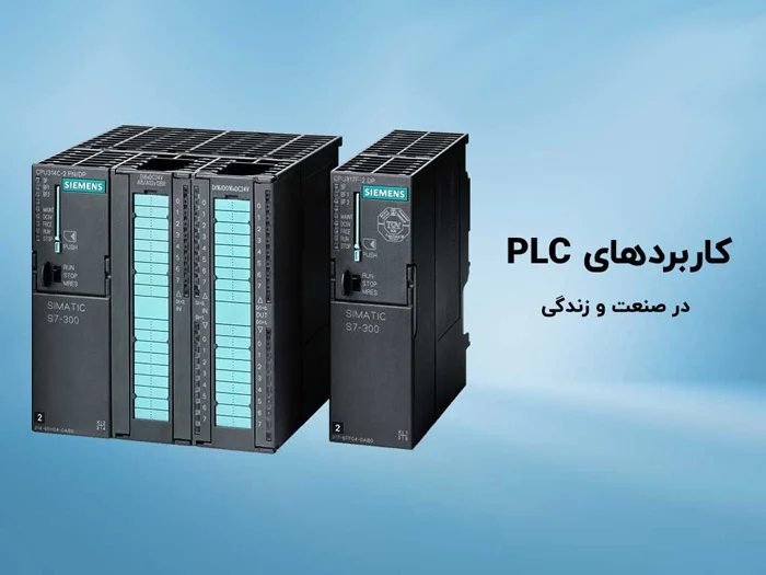 کاربردهای PLC در صنایع مختلف: از کشاورزی تا خودروسازی