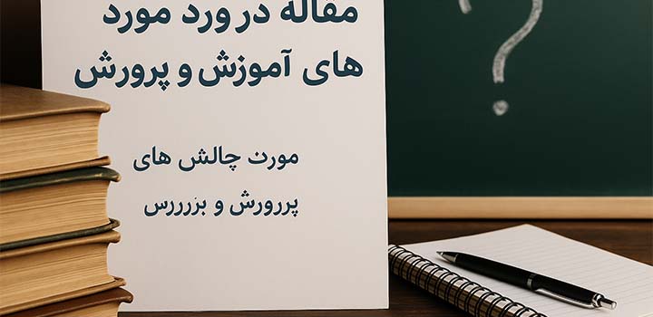 مقاله در مورد چالش های آموزش و پرورش