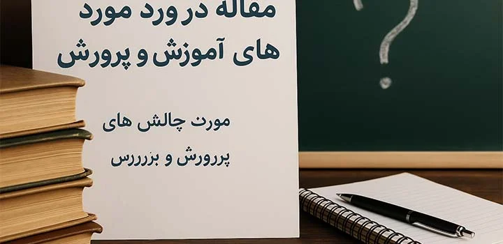 مقاله در مورد چالش های آموزش و پرورش