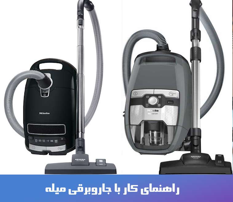 جاروبرقی | لوازم خانگی راهنمای جامع فارسی جاروبرقی میله : بررسی تخصصی مقایسه و راهنمای خرید
