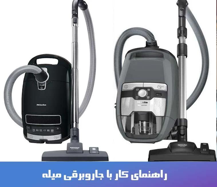 جاروبرقی | فارس راهنمای جامع فارسی جاروبرقی میله : بررسی تخصصی مقایسه و راهنمای خرید