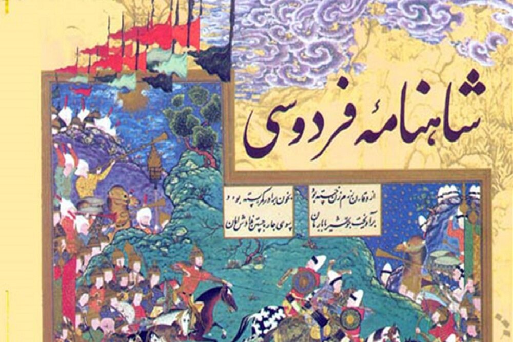 «شاهنامه» سند هویت فرهنگی ایران است - خبرگزاری سقف شیبدار | اخبار ایران و جهان