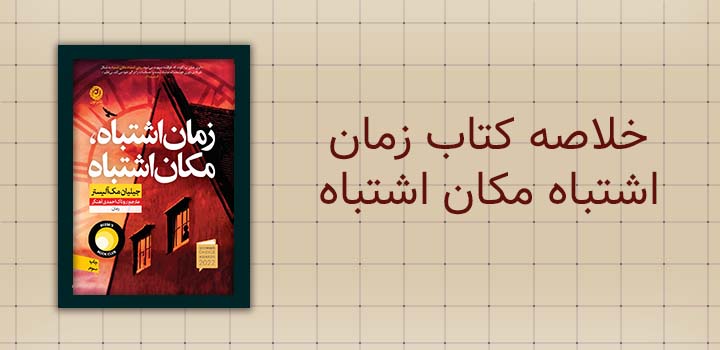 خلاصه کتاب زمان اشتباه مکان اشتباه