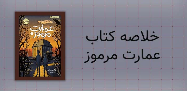خلاصه کتاب عمارت مرموز