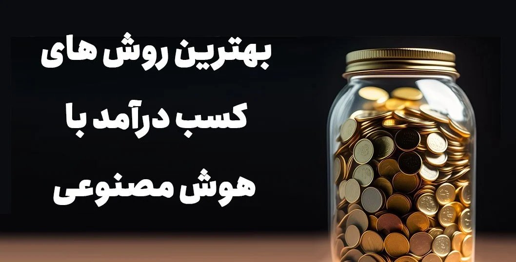 هوش مصنوعی سایت کسب درامد با تولید محتوای هوش مصنوعی + راه های کسب درآمد دلاری