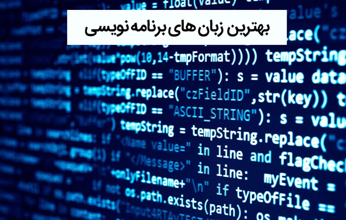 بهترین زبان های برنامه نویسی سال 1404 یا 2025 + منابع یادگیری