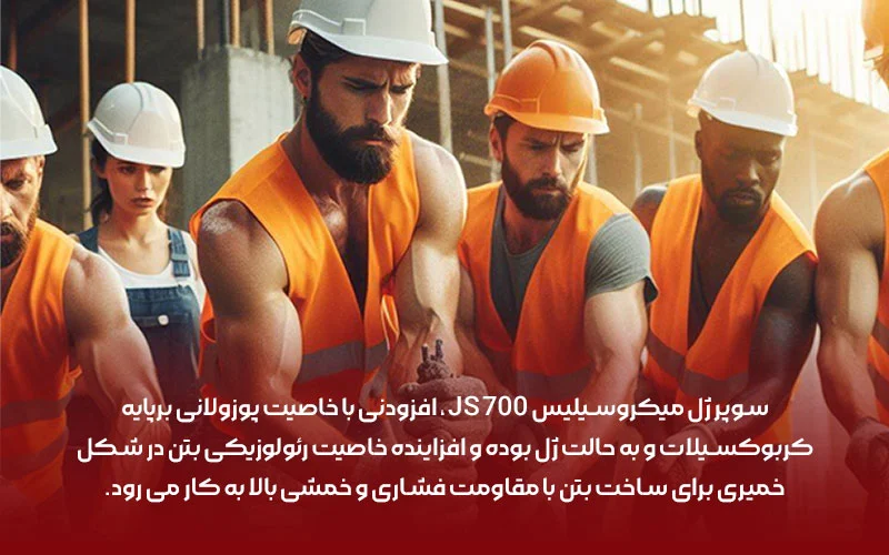 ساختمان تاثیر بی نظیر سوپرژل میکروسیلیس در بهبود عملکرد بتن