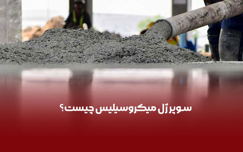تاثیر بی نظیر سوپرژل میکروسیلیس