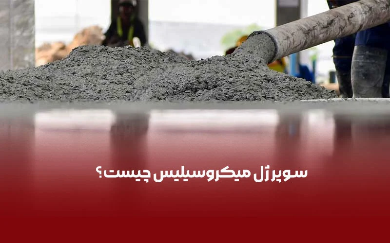 ساختمان تاثیر بی نظیر سوپرژل میکروسیلیس