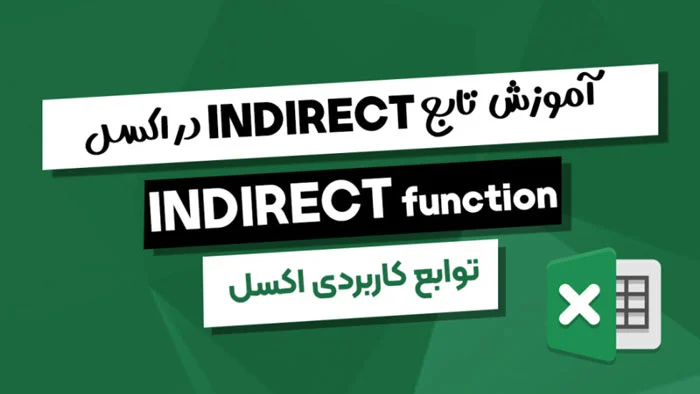 برنامه نویسی | حسابداری آموزش تابع INDIRECT در اکسل