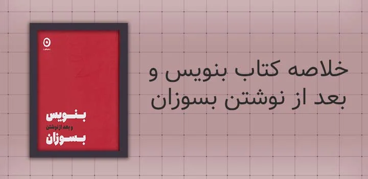 خلاصه کتاب بنویس و بعد از نوشتن بسوزان