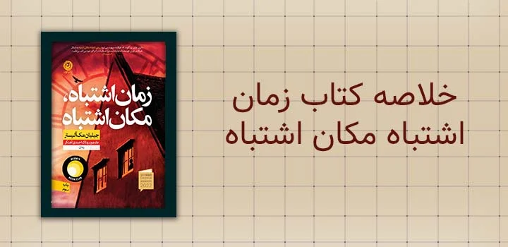 خلاصه کتاب زمان اشتباه مکان اشتباه