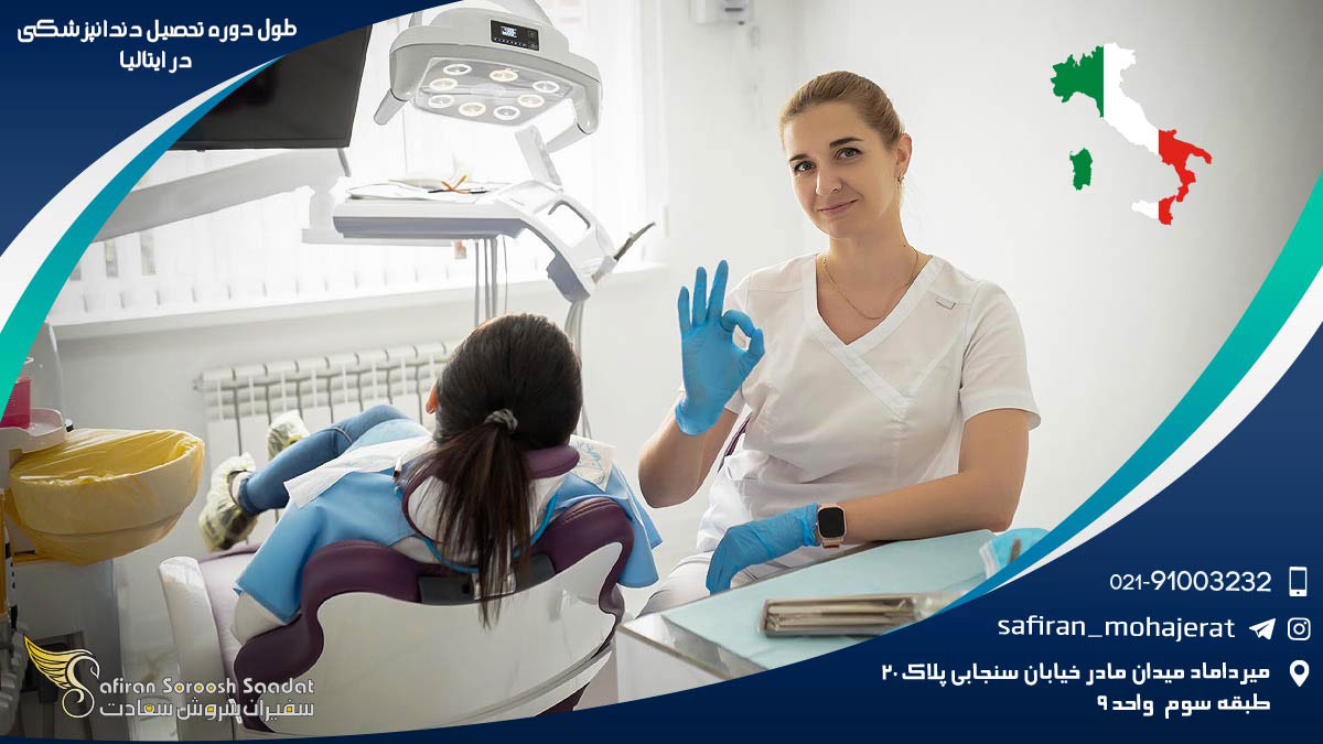 طول دوره تحصیل دندانپزشکی در ایتالیا : یک سفر تحصیلی شگفت انگیز