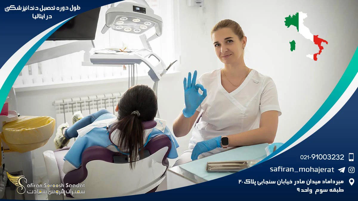 طول دوره تحصیل دندانپزشکی در ایتالیا : یک سفر تحصیلی شگفت انگیز