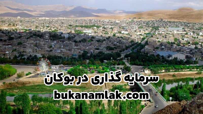 خرید املاک و مستغلات در شهرستان بوکان | راهنمای کامل سرمایه گذاری