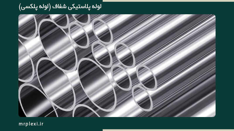 لوله پلاستیکی شفاف (لوله پلکسی) از کجا بخریم؟