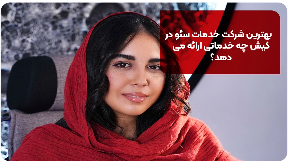 6 تا از بهترین شرکت خدمات سئو در کیش [+خدمات و آدرس]