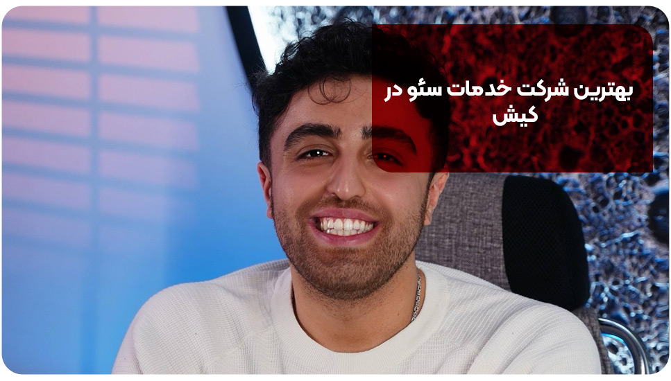 استراتژی | ساختمان بهترین شرکت خدمات سئو در کیش